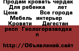 Продам кровать чердак.  Для ребенка 5-12 лет › Цена ­ 5 000 - Все города Мебель, интерьер » Кровати   . Дагестан респ.,Геологоразведка п.